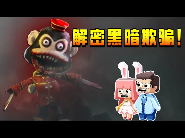 【木鱼】迷你世界: 联机模式,恐怖解密,迷你版黑暗欺骗!